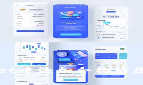 如何解决TPWallet中添加合约后图标不显示的问题