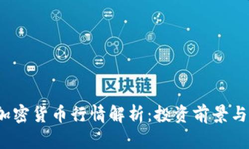 2023年加密货币行情解析：投资前景与风险分析