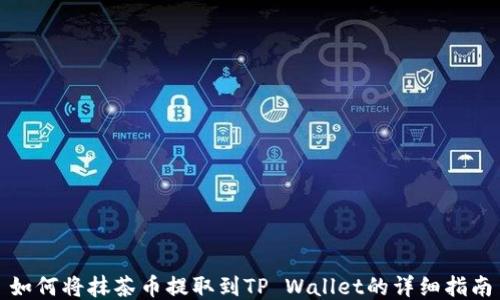 
如何将抹茶币提取到TP Wallet的详细指南