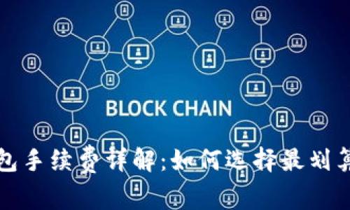 TP冷钱包手续费详解：如何选择最划算的选项