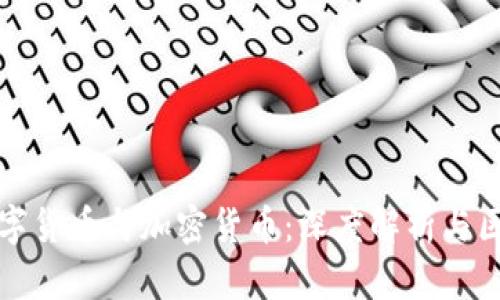 数字货币与加密货币：深度解析与区别