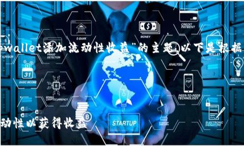 为了帮助您更好地理解“tpwallet添加流动性收益”的主题，以下是根据您的要求设计的内容框架。

### 


如何在TPWallet上添加流动性以获得收益