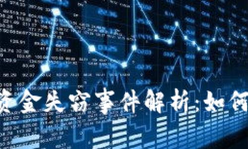 TokenPocket用户资金失窃事件解析：如何防范数字货币盗窃