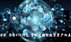 ### 传奇4TP钱包：掌握区块
