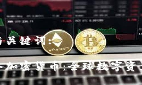 思考的与关键词:

各地储备加密货币：全球数字资产新趋势