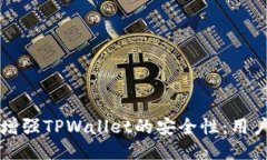 如何增强TPWallet的安全性：