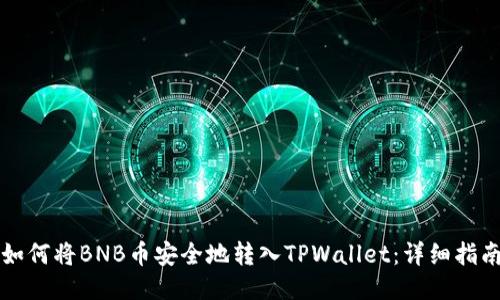 如何将BNB币安全地转入TPWallet:详细指南