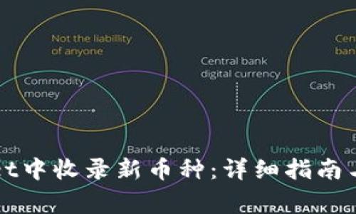 如何在TPWallet中收录新币种：详细指南与常见问题解答