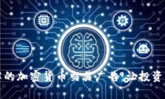 轻松理解的加密货币交易