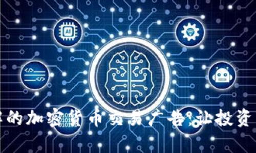 轻松理解的加密货币交易广告：让投资变得简单