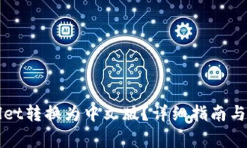 如何将TPWallet转换为中文版？详细指南与常见问题解答