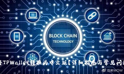 如何将TPWallet转换为中文版?详细指南与常见问题解答
