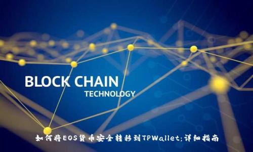 如何将EOS货币安全转移到TPWallet：详细指南