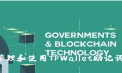 如何安全管理和使用TPWa