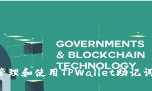 如何安全管理和使用TPWallet助记词：全面指南