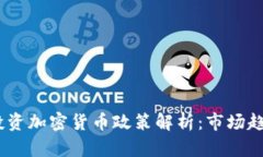 2023年投资加密货币政策解