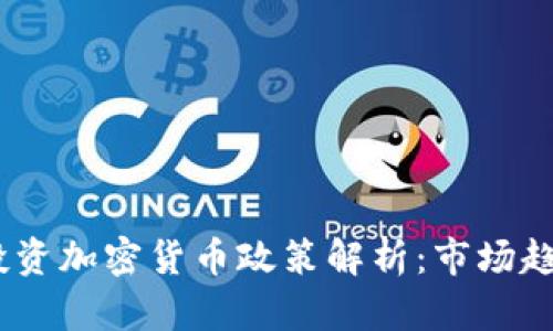 2023年投资加密货币政策解析：市场趋势与风险