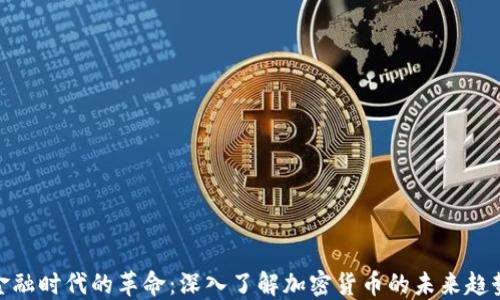 
金融时代的革命：深入了解加密货币的未来趋势