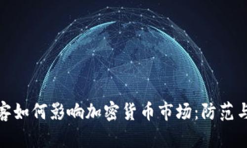 俄罗斯黑客如何影响加密货币市场：防范与应对策略