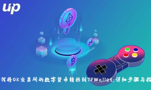 如何将OK交易所的数字货币转移到TPWallet：详细步骤与指南