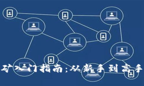 加密货币挖矿入门指南：从新手到高手的全面解析