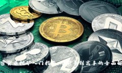 加密货币挖矿入门指南：