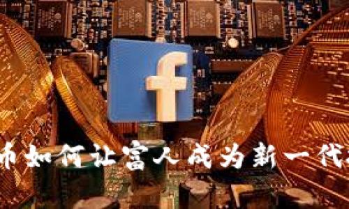 加密货币如何让富人成为新一代投资者？