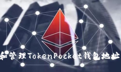 如何查看和管理TokenPocket钱包地址：详细指南