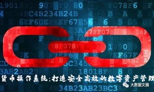 加密货币操作系统：打造安全高效的数字资产管理平台