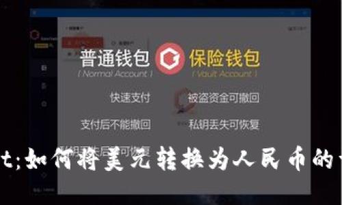 TPWallet：如何将美元转换为人民币的详细指南