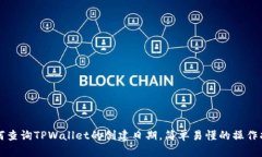 如何查询TPWallet的创建日期