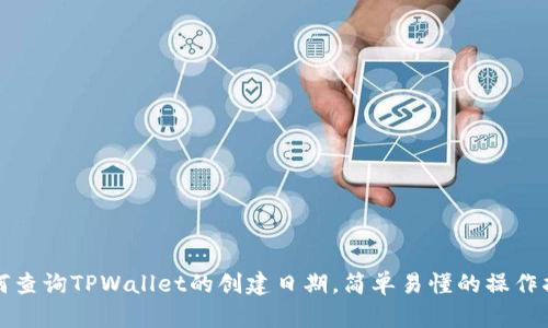 如何查询TPWallet的创建日期，简单易懂的操作指南