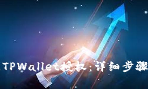 ### 如何关闭TPWallet授权：详细步骤与常见问题解答
