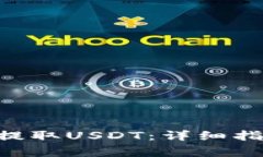 TokenPocket如何提取USDT：详细指导与常见问题解答