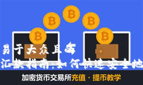 思考一个易于大众且的  
加密货币汇款指南：如何快速安全地进行汇款