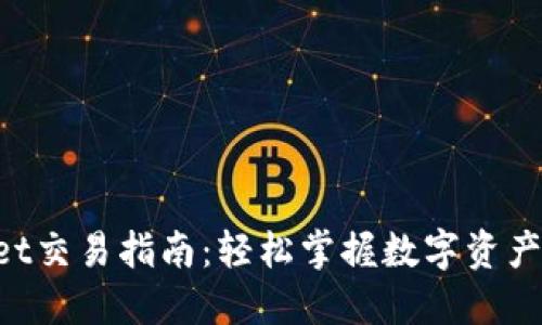 新款TP Wallet交易指南：轻松掌握数字资产交易的每一步