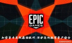 加密货币离线存储技巧：