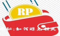 TPWallet买币风险揭秘：如何避免损失与选择更安全