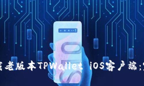 如何下载老版本TPWallet iOS客户端：完整指南