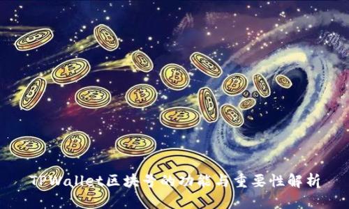 TPWallet区块号的功能与重要性解析