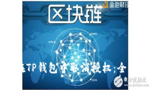 如何在TP钱包中取消授权：全面指南