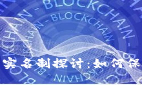 加密货币钱包实名制探讨：如何保障安全与隐私