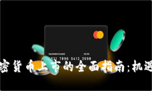 美国加密货币上市的全面指南：机遇与挑战