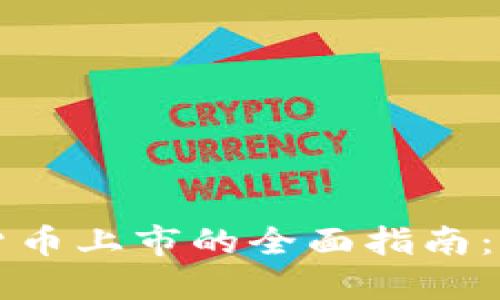 美国加密货币上市的全面指南：机遇与挑战