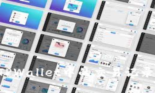 如何查看TPWallet中的交易记录：详细指南