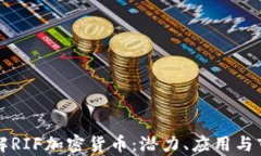 深入了解RIF加密货币：潜力、应用与市场分析
