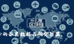 思考一个易于大众且的探秘加密货币：泰达币的