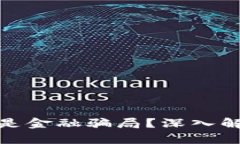 加密货币是否是金融骗局？深入解析与真相揭秘