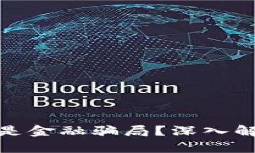 加密货币是否是金融骗局？深入解析与真相揭秘