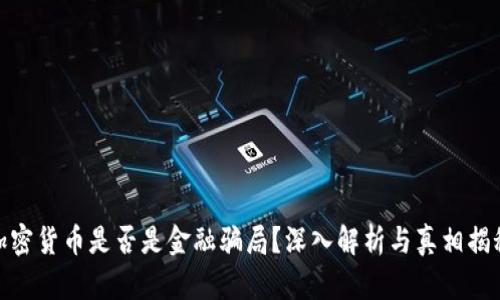 加密货币是否是金融骗局？深入解析与真相揭秘